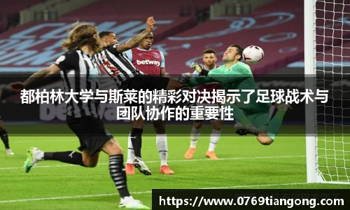 都柏林大学与斯莱的精彩对决揭示了足球战术与团队协作的重要性