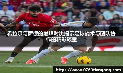 希拉尔与萨德的巅峰对决揭示足球战术与团队协作的精彩较量