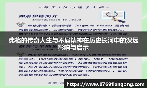 弗格的传奇人生与不屈精神在历史长河中的深远影响与启示