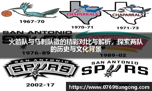 火箭队与马刺队徽的精彩对比与解析，探索两队的历史与文化背景