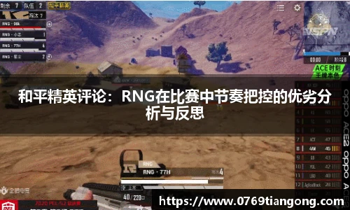 和平精英评论：RNG在比赛中节奏把控的优劣分析与反思