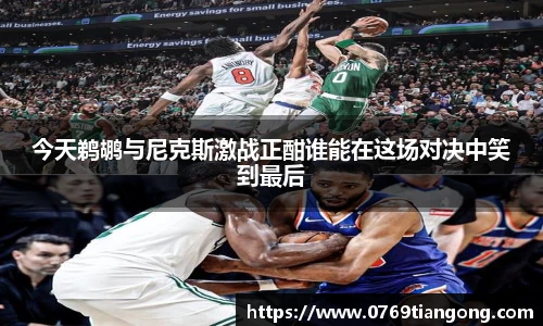 今天鹈鹕与尼克斯激战正酣谁能在这场对决中笑到最后