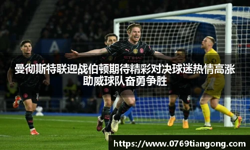 曼彻斯特联迎战伯顿期待精彩对决球迷热情高涨助威球队奋勇争胜