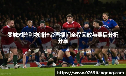 曼城对阵利物浦精彩直播间全程回放与赛后分析分享