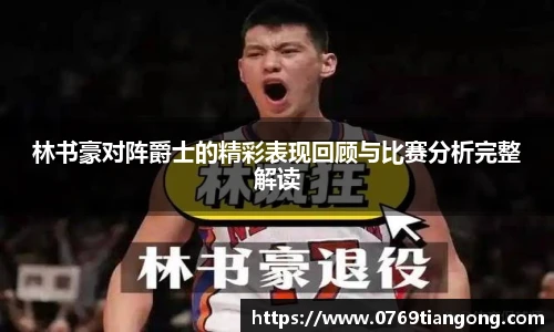 林书豪对阵爵士的精彩表现回顾与比赛分析完整解读