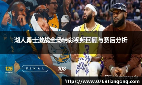 湖人勇士激战全场精彩视频回顾与赛后分析